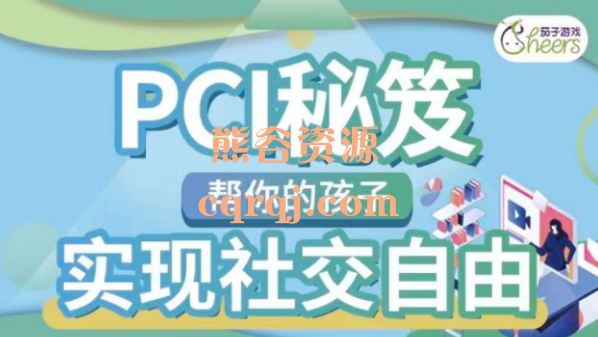陈鸿伟PCI秘笈帮你的孩子实现社交自由，茄子游戏超实用课程
