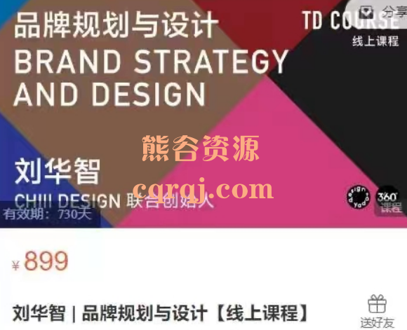 刘华智品牌规划与设计线上课程，价值899