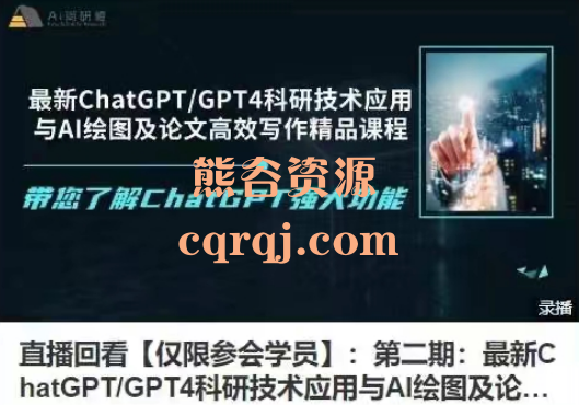 最新ChatGPT/GPT4科研技术应用与AI绘图及论文高效写作精品第二期课程二十项专题