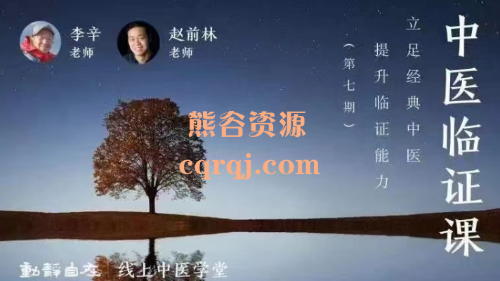 李辛 赵前林:中医临证课第六期课程，提升临证能力