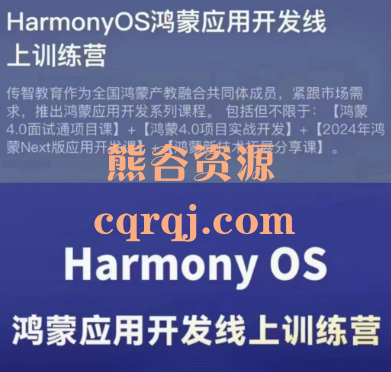 华为&传智HarmonyOS鸿蒙应用开发线上训练营，攻克N多技术壁垒