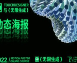 TouchDesigner与无限生成动态海报，搭建视觉生成系统