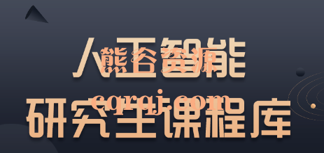 深度之眼：人工智能研究生课程库，AI研究生课程库