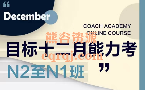目标12月能力考N2至N1班课程，日语能力考试课程
