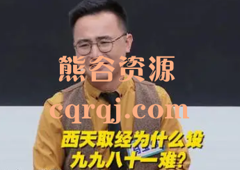 马玉炜《解密西游记中那些不为人知的隐喻》