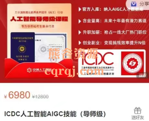 ​中智AI进阶学院：ICDC人工智能AIGC技能(导师级)课程