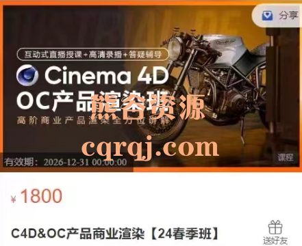 ​C4D&OC产品商业渲染【24春季班】