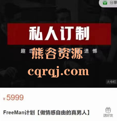 FreeMan计划：做情感自由的真男人私人订制，趣恋爱让爱不留遗憾