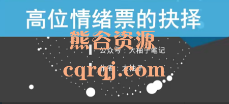 大柚子笔记：柚子炒股系统课程+大柚子2023炒股精华文档汇总