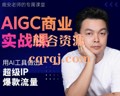 AIGC商业实战课程，鹿安老师