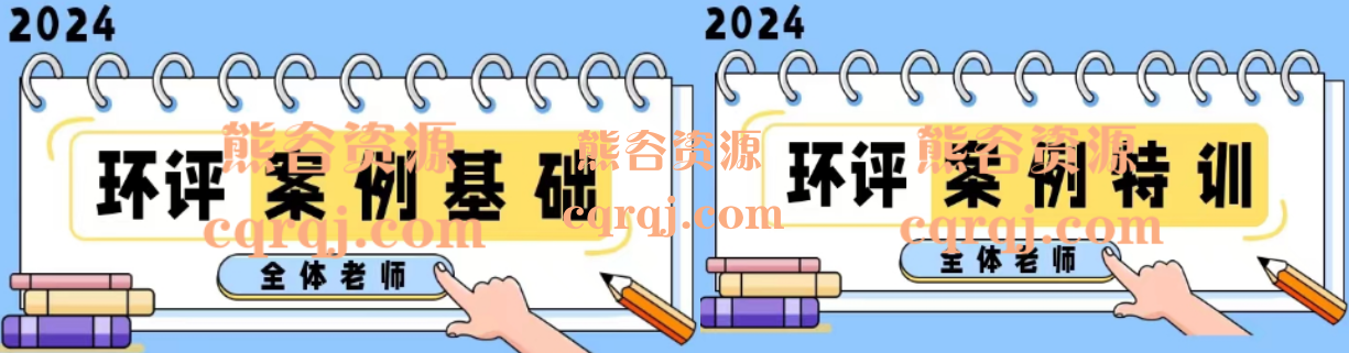 全体老师2024环评工程师考试案例基础班+案例特训班