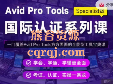 Avid Pro Tools国际认证系列课Specialist级课程