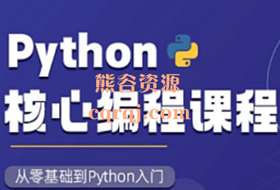 图灵Python核心编程课程16期录播视频课带资料