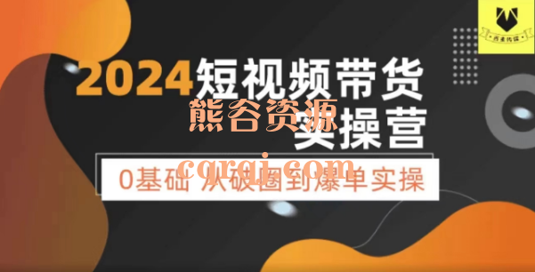 ​鑫哥2024零基础短视频带货实操营课程