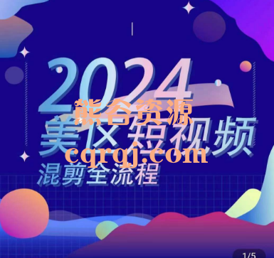 2024​布董美区短视频混剪全流程课程