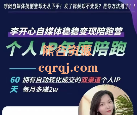 李开心小红书个人IP陪跑营，李开心自媒体稳稳变现