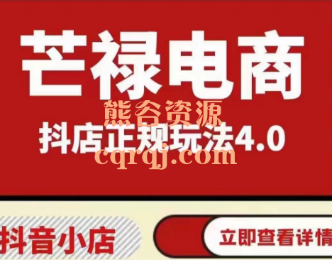 芒禄电商抖店正规玩法4.0课程64节完整版