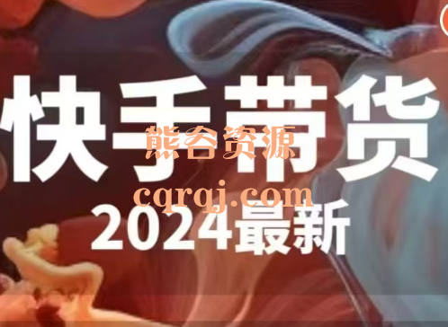 快手带货2024最新课程快手带货新思维