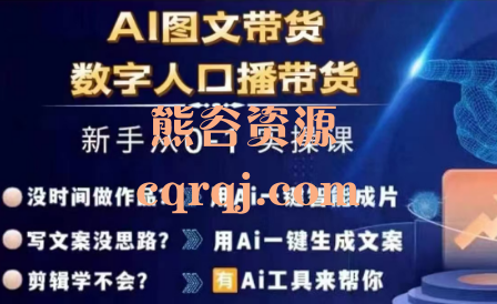 Ai图文带货+数字人口播带货新手从0-1实操课