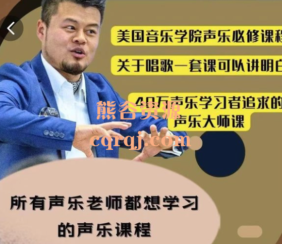 彻底改变你演唱的声乐大师课