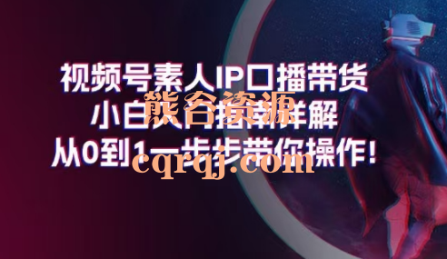 创业老八视频号素人IP口播带货小白入门指南详解