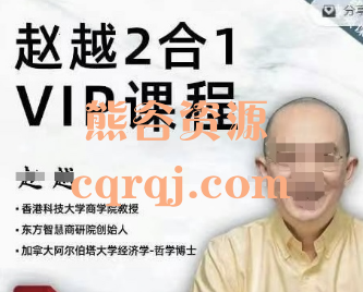 赵越2合1VIP课程合集科学与智慧在线视频课程