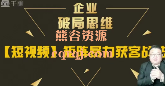 企业短视频矩阵爆客战法高效出单线上课程，短视频矩阵暴力获客战点