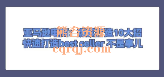 Skyla亚马逊电商:爆款打造10大招打造best seller