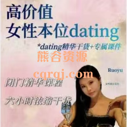 ​Dating精华干货 ，高价值女性本位dating