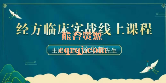 涂华新仲圣经方临床实战讲座16节经方临床实战线上课程