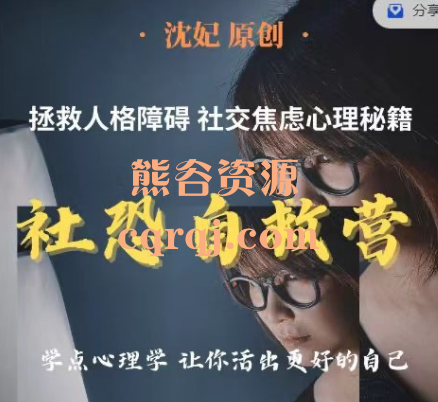 学点心理学搞定你的人际关系社恐训练营，沈妃原创社恐自救营