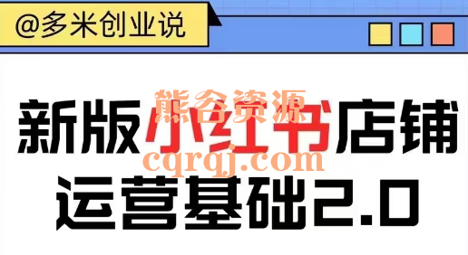 ​多米新版小红书开店从入门到精通，小红书店铺运营基础2.0