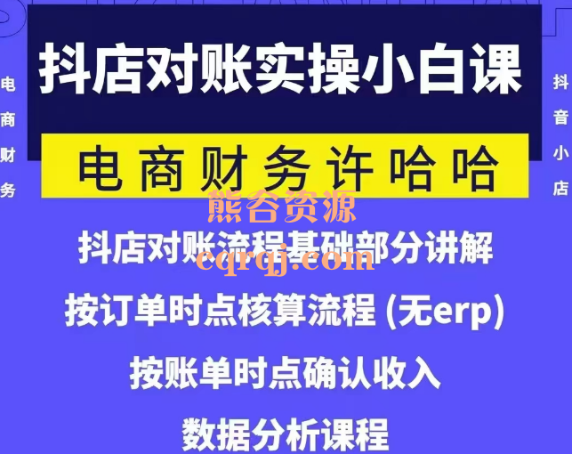 许哈哈：抖店对账实操小白课程