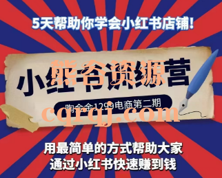 陶金金:小红书1299训练营第二期小红书训练营