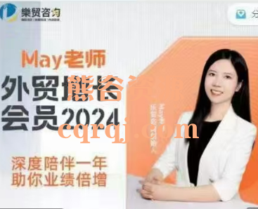 ​May老师外贸增长会员2024​May外贸课堂