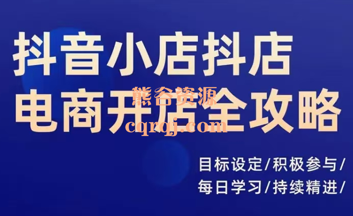 ​抖音小店抖店电商开店全攻略