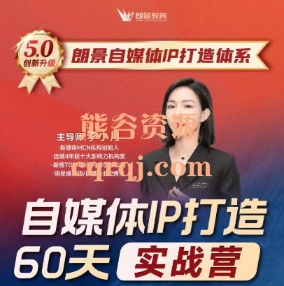 李小月小红书IP打造60天实战营11期