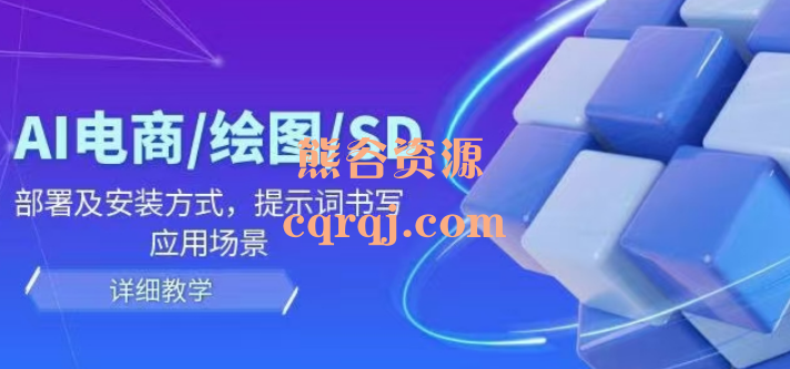 AI电商、绘图、SD详细教程部署及安装方式，提示词书写应用场景