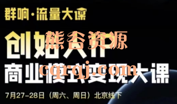 ​群响创始人IP商业模式变现线下两天大课笔记包7月27-28日