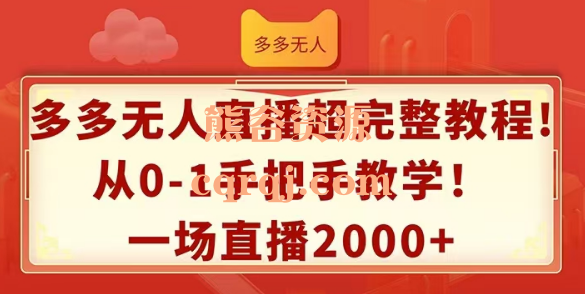 ​拼多多无人直播超完整教程视频课程