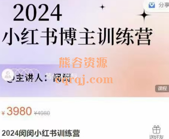 2024闵闵小红书训练营