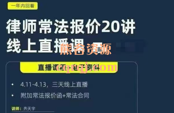 ​律师常法报价20讲线上直播课齐天宇