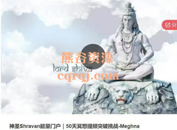 神圣Shravan能量门户50天冥想提频突破挑战Meghna