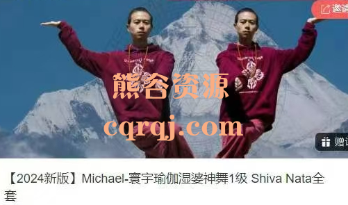 Michael寰宇瑜伽湿婆神舞1级Shiva Nata全套​2024新版