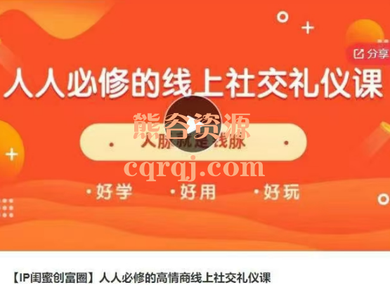 IP闺蜜创富圈人人必修的高情商线上社交礼仪课