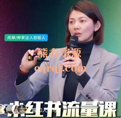 黄凤婷：小红书流量运营课