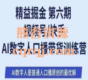 精益掘金第六期视频号/快手AI数字人口播带货训练营