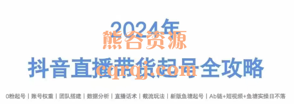 2024直播带货起号全攻略