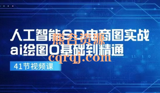 人工智能SD电商图实战ai绘图0基础到精通视频课程+课件