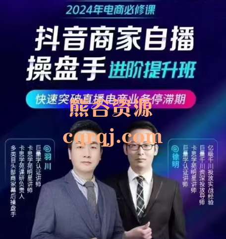 卡思学苑羽川·徐明：抖音商家直播操盘手进阶提升班9月6-8号线下课